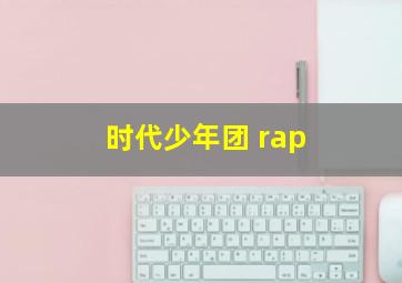 时代少年团 rap